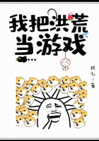 我把洪荒当游戏在线阅读