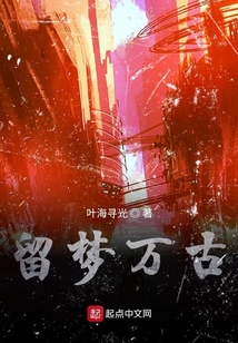 留夢萬古