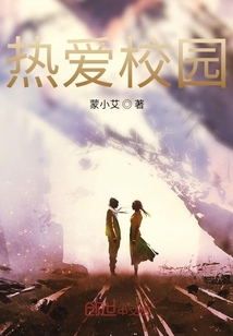 熱愛校園