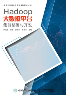 Hadoop大数据平台集群部署与开发
