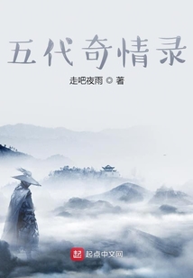 五代奇情錄