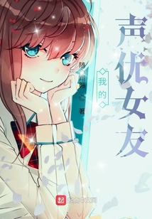 我的聲優女友