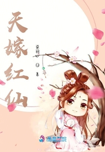 天嫁紅仙