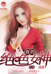 我的絕色女神