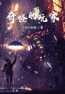 奇怪的玩家