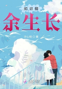 初識甜余生長