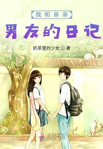 我和親親男友的日記