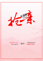 抢亲