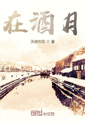 在酒月在线阅读