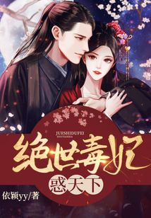 絕世毒妃惑天下