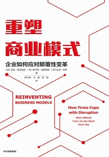 重塑商業模式：企業如何應對顛覆性變革