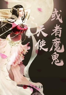天使或者魔鬼
