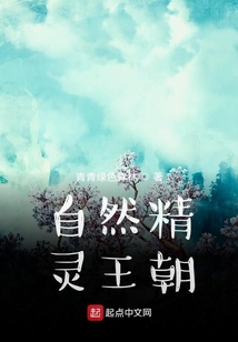 自然精靈王朝