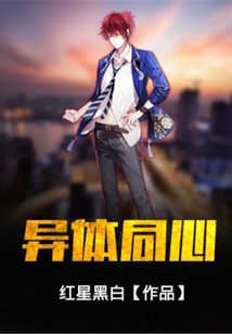 异体同心