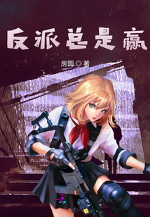 反派總是贏