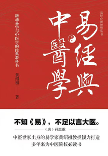 易經(jīng)與中醫(yī)學(xué)