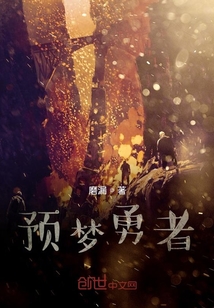 預夢勇者