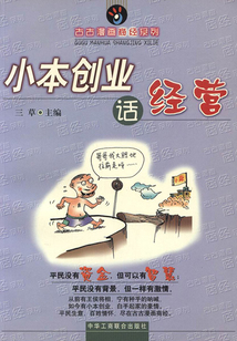 小本創業話經營（古古漫畫商經系列）