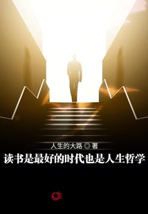 讀書(shū)是最好的時(shí)代也是人生哲學(xué)