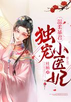 溫柔暴君獨(dú)寵小醫(yī)妃在線閱讀