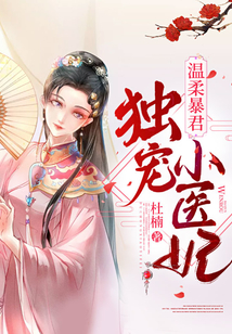 溫柔暴君獨寵小醫妃