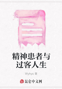 精神患者與過客人生