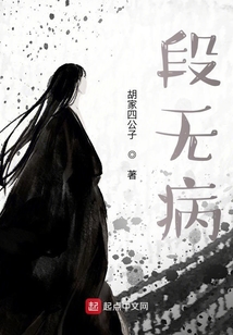 段無病