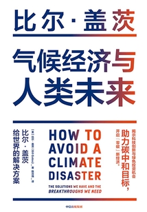 氣候經濟與人類未來