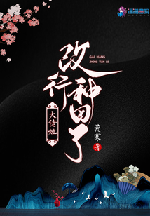 大佬她改行種田了