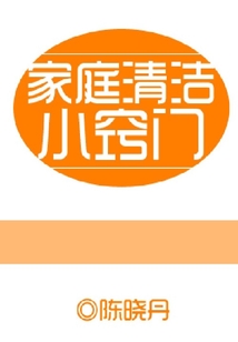 家庭清潔小竅門