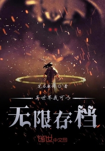 異世界我可以無限存檔