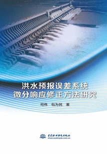 洪水預報誤差系統微分響應修正方法研究