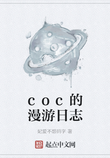coc的漫游日志