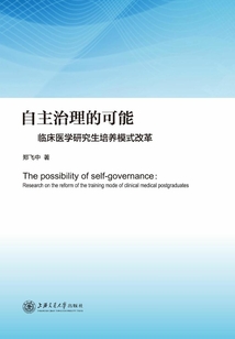 自主治理的可能:臨床醫學研究生培養模式改革