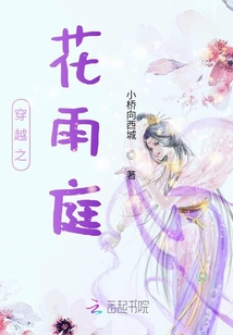 穿越之花雨庭