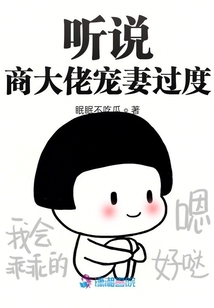 聽(tīng)說(shuō)商大佬寵妻過(guò)度