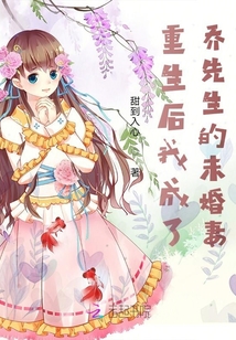 重生后我成了喬先生的未婚妻