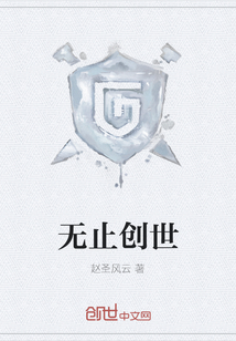 無止創世