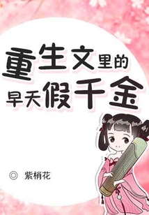 重生文里的早夭假千金