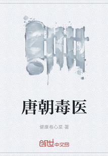 唐朝毒醫