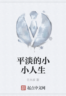 平淡的小小人生