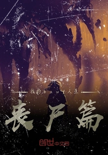 我的baff人生：喪尸篇