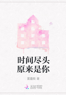 時間盡頭原來是你