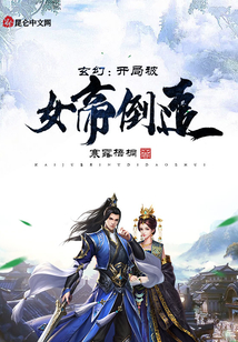 玄幻：開局被女帝倒追