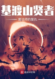 基渡山賢者魔法師的復仇