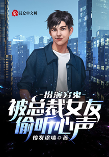扮演窮鬼，被總裁女友偷聽心聲