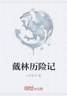 戴林歷險(xiǎn)記
