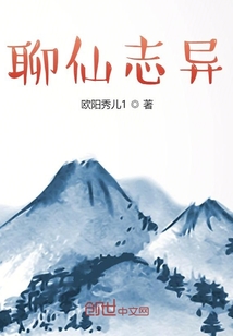 聊仙志异