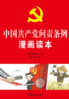 中国共产党问责条例漫画读本