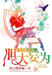 校園那點事之膽大妄為